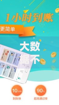 大数据不好能下款的口子,全网收集5个有没有正规的贷款平台 大数据不好能下款的口子,全网收集5个有没有正规的贷款平台