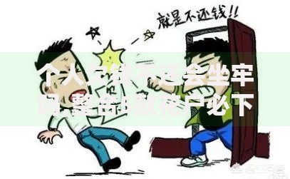 个人欠钱不还会坐牢吗,整合5款花户必下的平台100%通过率 个人欠钱不还会坐牢吗,整合5款花户必下的平台100%通过率