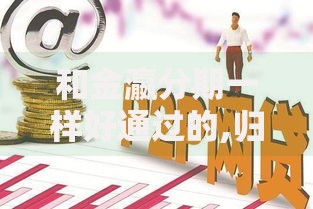 和金瀛分期一样好通过的,归纳整理5个哪些网贷平台上征信 和金瀛分期一样好通过的,归纳整理5个哪些网贷平台上征信