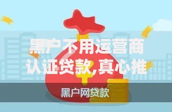 黑户不用运营商认证贷款,真心推荐5个网贷那些是正规平台 黑户不用运营商认证贷款,真心推荐5个网贷那些是正规平台