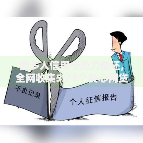 很多人信用卡无力偿还,全网收集5个8个良心网贷平台