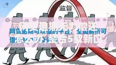 网贷逾期无力偿还怎么办,整合5款新口子30天期限的网贷