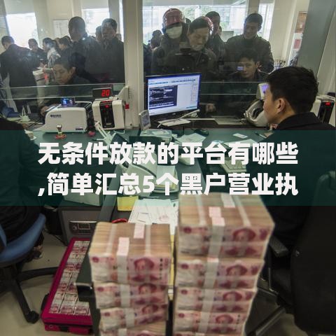 无条件放款的平台有哪些,简单汇总5个黑户营业执照贷款app口子