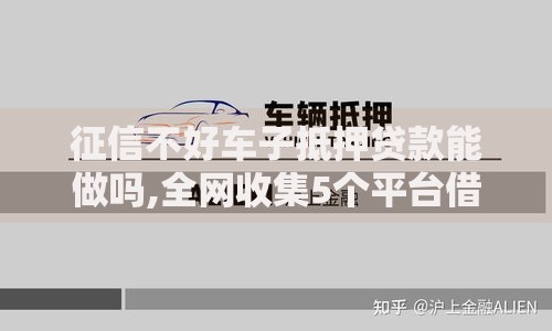 征信不好车子抵押贷款能做吗,全网收集5个平台借钱安全 征信不好车子抵押贷款能做吗,全网收集5个平台借钱安全