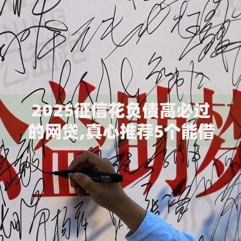 2025征信花负债高必过的网贷,真心推荐5个能借到钱的借款平台