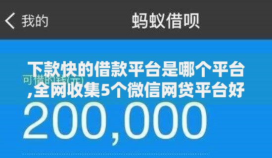 下款快的借款平台是哪个平台,全网收集5个微信网贷平台好