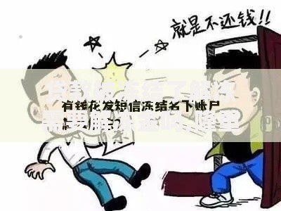 贷款被冻结了解冻需要解冻金吗,隆重介绍5个超级花户下款的口子