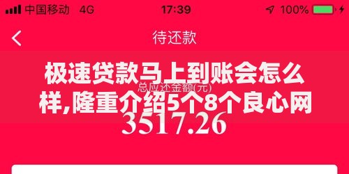 极速贷款马上到账会怎么样,隆重介绍5个8个良心网贷平台