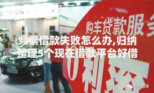 频繁借款失败怎么办,归纳整理5个现在借款平台好借钱