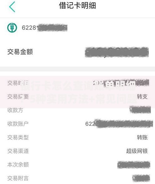银行卡怎么查询账单明细？5种实用方法+常见问题解答