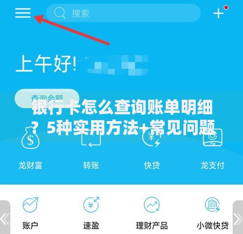 银行卡怎么查询账单明细？5种实用方法+常见问题解答