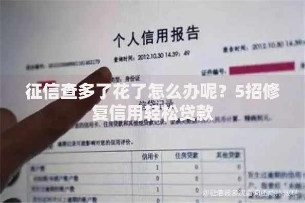 征信查多了花了怎么办呢？5招修复信用轻松贷款