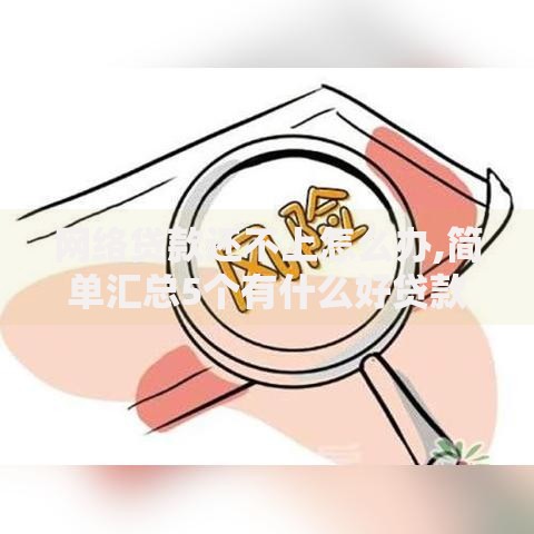 网络贷款还不上怎么办,简单汇总5个有什么好贷款的平台