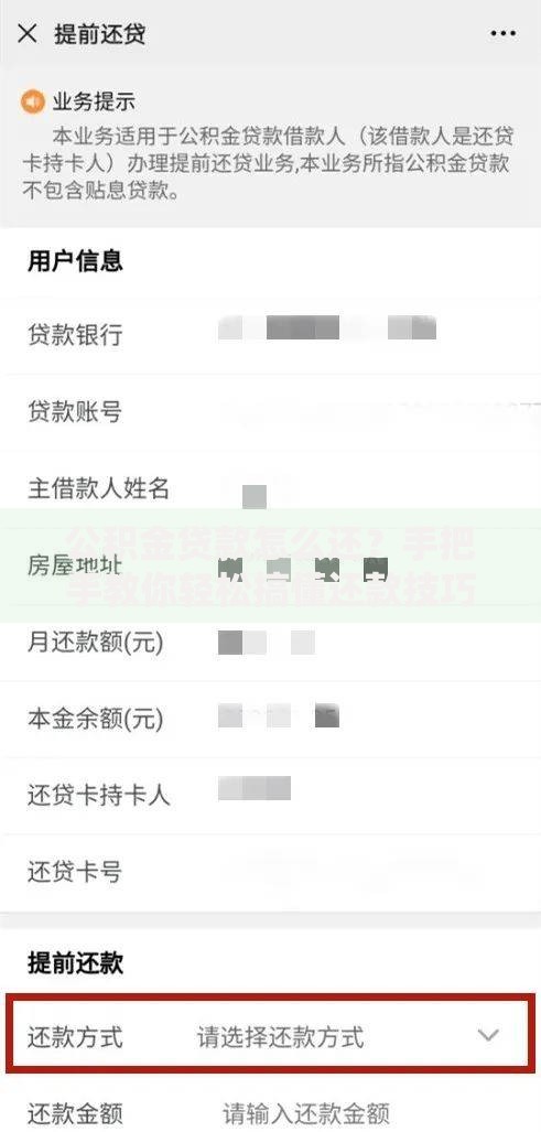 公积金贷款怎么还？手把手教你轻松搞懂还款技巧