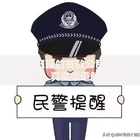 不看征信的贷款公司有哪些？真实渠道解析
