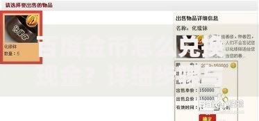百度金币怎么兑换现金？详细步骤与避坑指南全解析