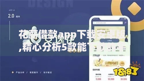 花薪借款app下载安卓版,精心分析5款能下款的平台
