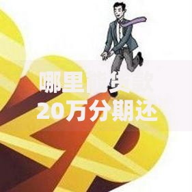 哪里能贷款20万分期还,简单汇总5个网贷平台借钱利息低 哪里能贷款20万分期还,简单汇总5个网贷平台借钱利息低