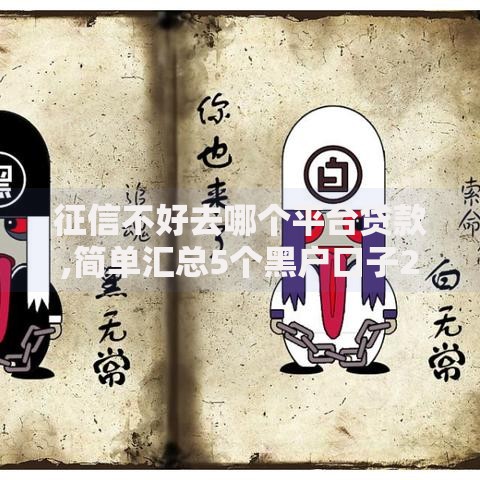 征信不好去哪个平台贷款,简单汇总5个黑户口子2025