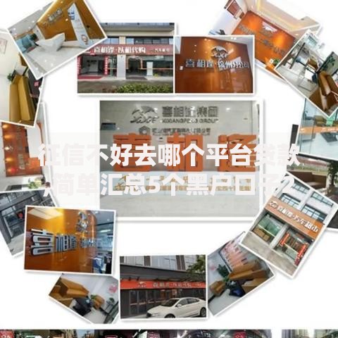 征信不好去哪个平台贷款,简单汇总5个黑户口子2025