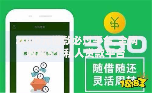 2000元借款必过平台,全网收集5个私人贷款平台 2000元借款必过平台,全网收集5个私人贷款平台