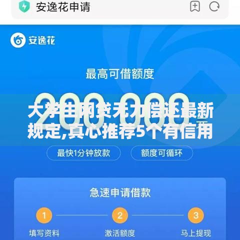 大学生网贷无力偿还最新规定,真心推荐5个有信用卡就能贷款的平台 大学生网贷无力偿还最新规定,真心推荐5个有信用卡就能贷款的平台
