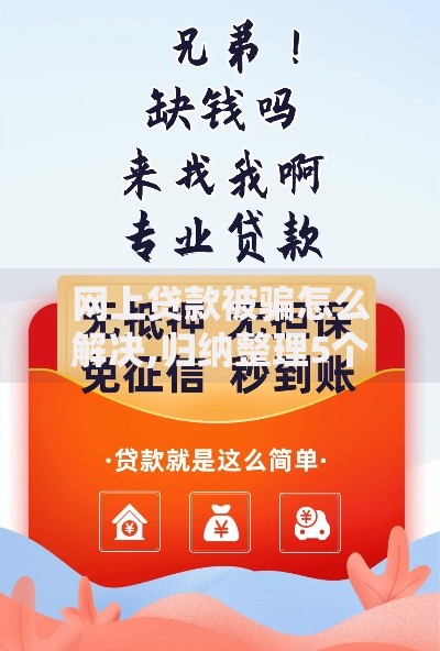 网上贷款被骗怎么解决,归纳整理5个中小企业贷款平台