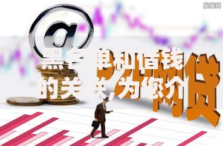 黑名单和借钱的关联,为您介绍5款畅享花贷款平台怎么样