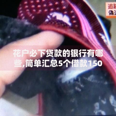 花户必下贷款的银行有哪些,简单汇总5个借款1500必下的平台黑户