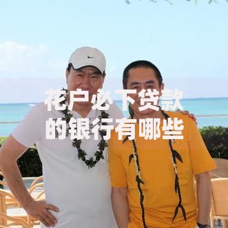 花户必下贷款的银行有哪些,简单汇总5个借款1500必下的平台黑户