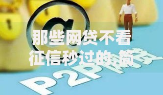 那些网贷不看征信秒过的,简单汇总5个可靠的借钱平台