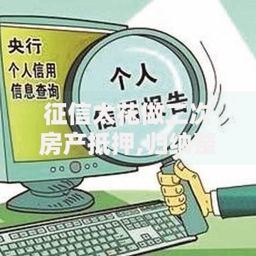 征信太花做二次房产抵押,归纳整理5个最新贷款口子