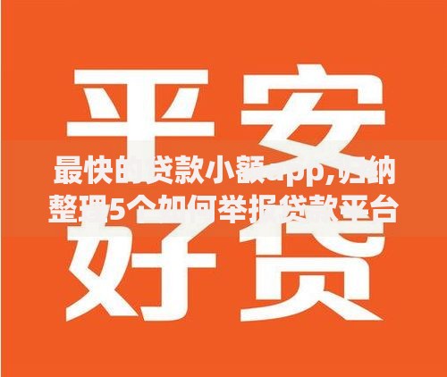 最快的贷款小额app,归纳整理5个如何举报贷款平台