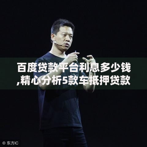 百度贷款平台利息多少钱,精心分析5款车抵押贷款平台好 百度贷款平台利息多少钱,精心分析5款车抵押贷款平台好