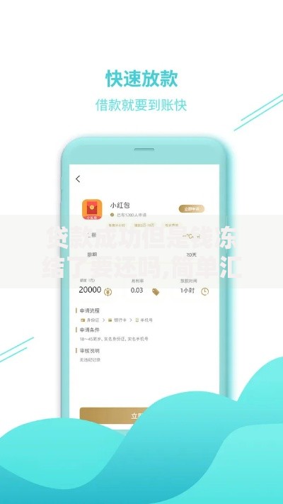 贷款成功但是钱冻结了要还吗,简单汇总5个良心贷款平台 贷款成功但是钱冻结了要还吗,简单汇总5个良心贷款平台