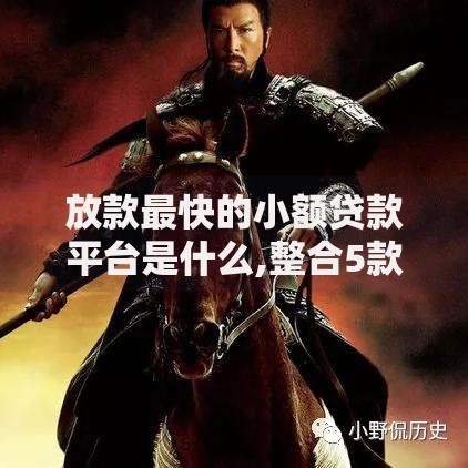 放款最快的小额贷款平台是什么,整合5款信用飞类似的口子