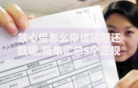 放心借怎么申请延期还款呢,简单汇总5个正规不查征信下款的平台