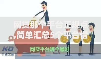 网贷那个平台正规点,简单汇总5个平台借钱额度高