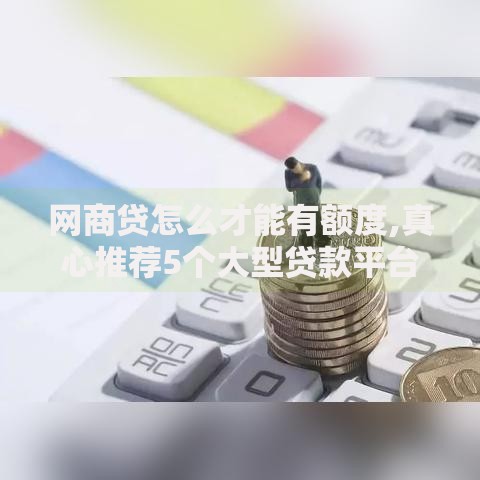 网商贷怎么才能有额度,真心推荐5个大型贷款平台 网商贷怎么才能有额度,真心推荐5个大型贷款平台