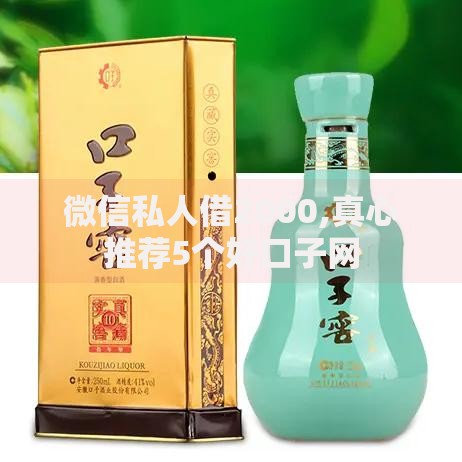 微信私人借2000,真心推荐5个好口子网 微信私人借2000,真心推荐5个好口子网