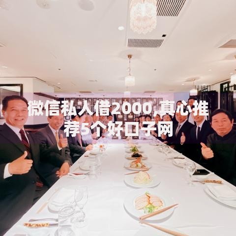 微信私人借2000,真心推荐5个好口子网 微信私人借2000,真心推荐5个好口子网