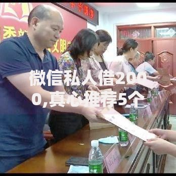 微信私人借2000,真心推荐5个好口子网 微信私人借2000,真心推荐5个好口子网