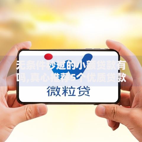 无条件秒过的小额贷款有吗,真心推荐5个优质贷款平台 无条件秒过的小额贷款有吗,真心推荐5个优质贷款平台