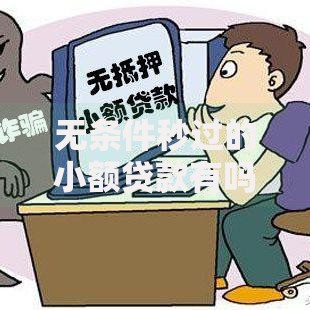无条件秒过的小额贷款有吗,真心推荐5个优质贷款平台 无条件秒过的小额贷款有吗,真心推荐5个优质贷款平台