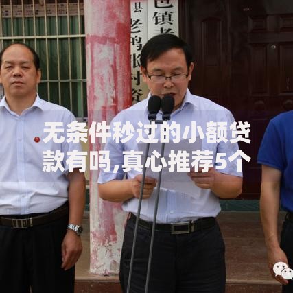 无条件秒过的小额贷款有吗,真心推荐5个优质贷款平台 无条件秒过的小额贷款有吗,真心推荐5个优质贷款平台