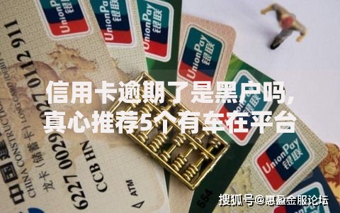 信用卡逾期了是黑户吗,真心推荐5个有车在平台好贷款