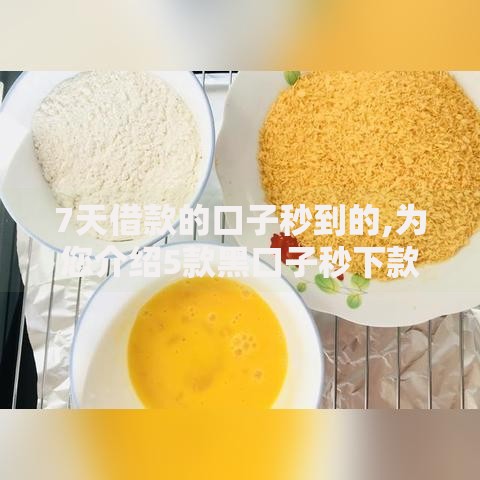 7天借款的口子秒到的,为您介绍5款黑口子秒下款 7天借款的口子秒到的,为您介绍5款黑口子秒下款