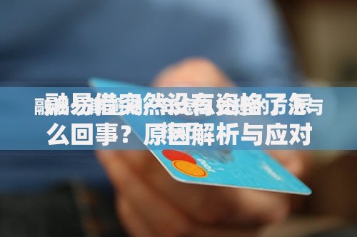 融易借突然没有资格了怎么回事？原因解析与应对方案