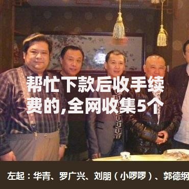 帮忙下款后收手续费的,全网收集5个急救钱包贷款软件黑户好下款