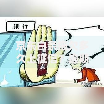 京东白条拖欠多久上征信？逾期影响与应对技巧全解析